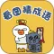 看图猜成语-全民疯狂猜成语
