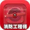 消防工程师-一级消防工程师考试真题库