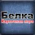 Карточная игра Белка