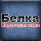 Карточная игра Белка