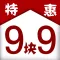 特惠9塊9