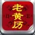正宗太極老黃歷