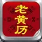 正宗太極老黃歷