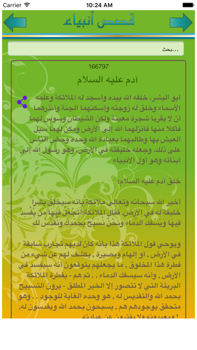 قصص الانبياء من سيدنا آدم الى سيدنا محمد Screenshots