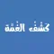 كشف الغُمة