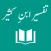 Tafseer Ibn-e-Kaseer Urdu