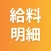 給料明細アプリ - 給与明細作成