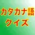 カタカナ語クイズ 〜聞いたことあるけど、意味が分からない〜