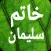 سر أسرار خاتم سليمان الروحانية