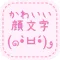 顔文字アプリ決定版-かわいい！顔文字 〜無料かおもじアプリ〜