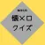 懐メロクイズ