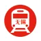 无锡地铁通 - 无锡地铁公交出行导航路线查询app