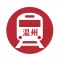 温州地铁通 - 温州地铁公交出行查询app