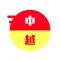 越南语翻译官 - 越南语口语学习翻译软件