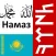 Намаз оқып үйренейік 1.0