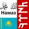 Намаз оқып үйренейік 1.0
