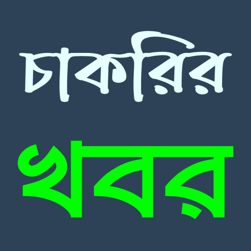 Jobs Circular - চাকরির খবর