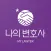 나의 변호사 - 변호사 검색, 법률 상담을 한번에