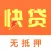 快贷-无抵押贷款分期资讯平台