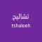 تشـاليـح