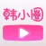 韩小圈 - 韩食图鉴