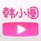 韩小圈 - 韩食图鉴