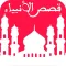 كريم الاسلامية مكتبة Audio Arabic and islamique Book FREE قصص الأنبياء بالصّوت - قصّة سيّدنا عيسى عليه السلام