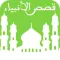 قصص الأنبياء بالصّوت - قصّة سيّدنا ادم عليه السّلام