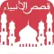 قصص الأنبياء بالصّوت - قصّة سيّدنا يوسف عليه السّلام