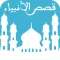 قصص الأنبياء بالصّوت - قصّة سيّدنا يوشع و داوود و سليمان و زكرياء و يحيى عليهم السّلام