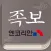 모바일 족보