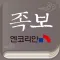 모바일 족보