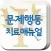 문제행동 치료 매뉴얼