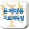 문제행동 치료 매뉴얼