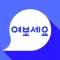 한국어 말하기 학습 여보세요