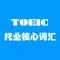 TOEIC新东方托业990分核心词汇[听力单词融合记忆]