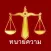 Lawyerbkk รับปรึกษากฎหมาย