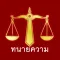 Lawyerbkk รับปรึกษากฎหมาย