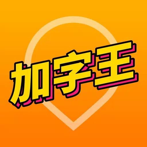 快手加字王: 用表情为你的视频封面加戏 快手加字王: 用表情为你的视频封面加戏