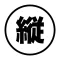 縦書き変換