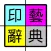 印藝辭典