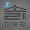 VR 소리미술관 - 예술교육 실감형콘텐츠