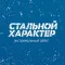 Стальной характер