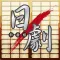 日劇新番組