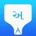Gujarati Transliteration Keyboard by KeyNounce