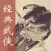 经典武侠小说珍藏版-武侠迷必备精校版