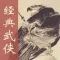 经典武侠小说珍藏版-武侠迷必备精校版