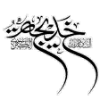 Specialized library of Om-Almomenin (as)