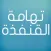 تهامة القنفذة