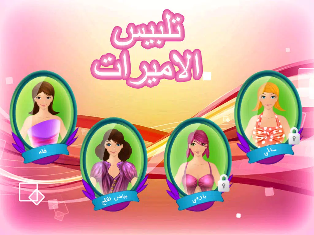 لعبة تلبيس الأميرات iPad Screenshots